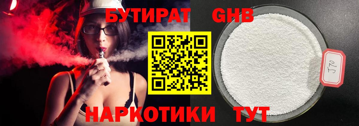 Бутират бутандиол  Вход с VPN  Минусинск 