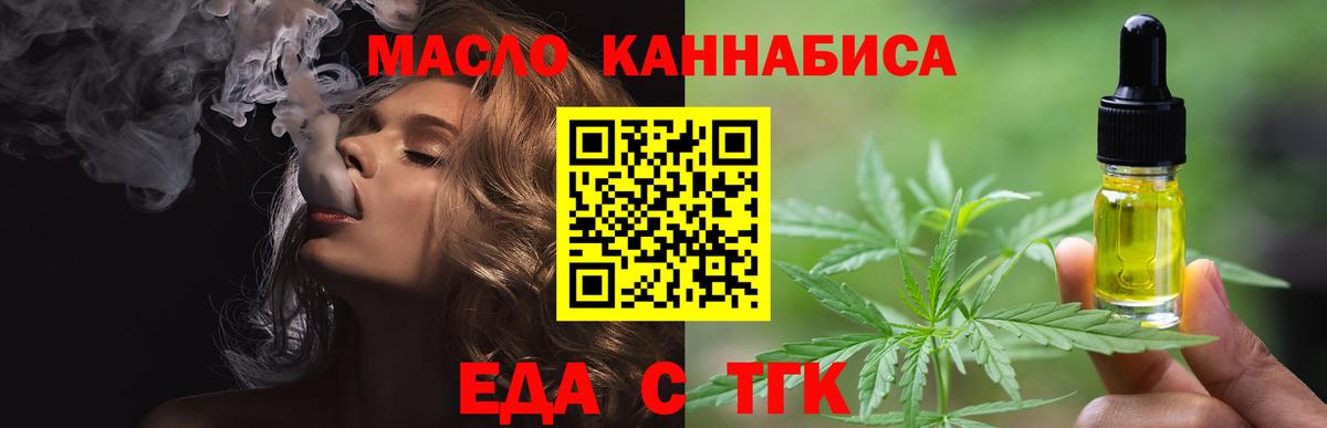 Еда ТГК марихуана  Вход с VPN  Минусинск 