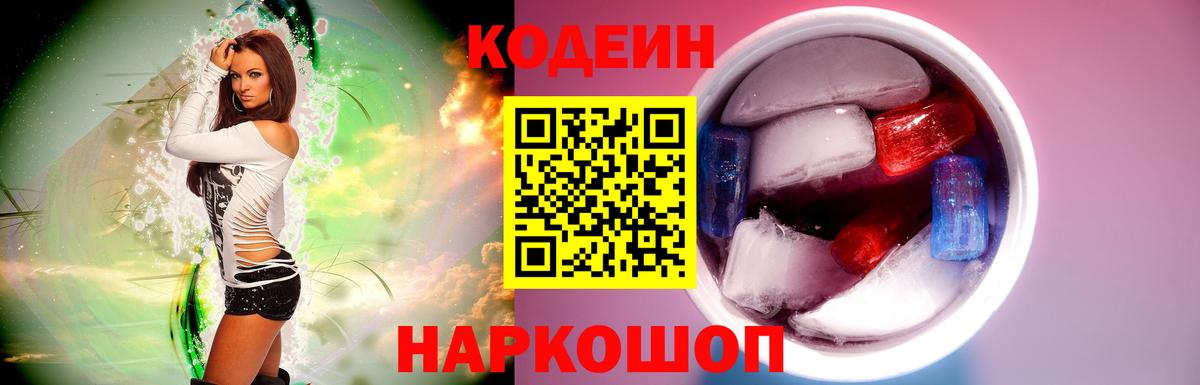 Кодеин Purple Drank  Вход с VPN  Минусинск  Кодеиновый сироп Lean напиток Lean (лин) 